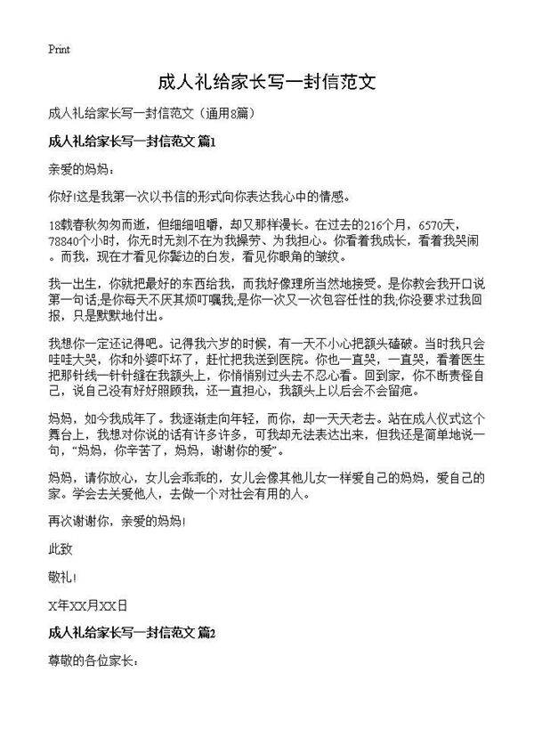 成人礼给家长写一封信范文8篇