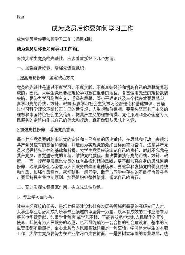 成为党员后你要如何学习工作4篇
