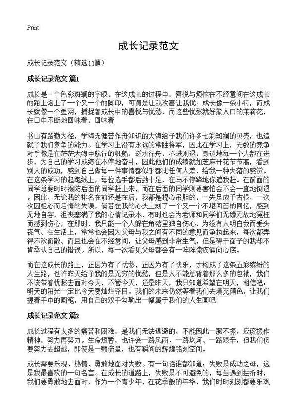 成长记录范文11篇