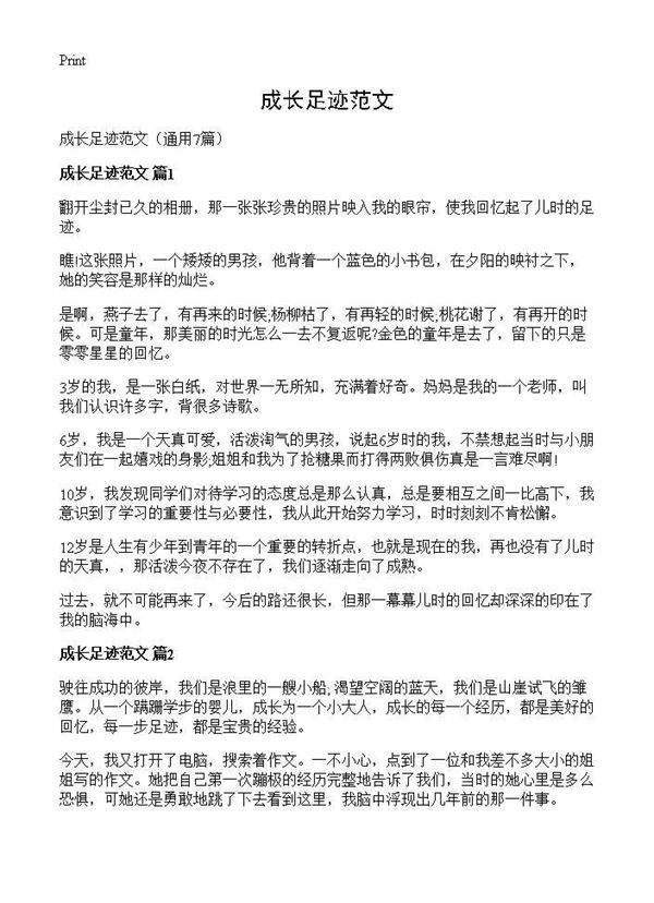 成长足迹范文7篇