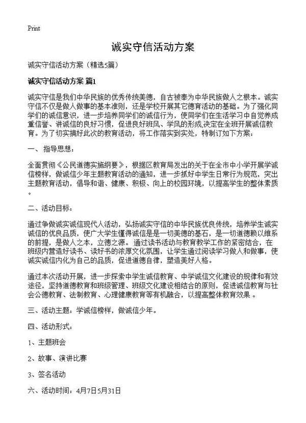 诚实守信活动方案5篇