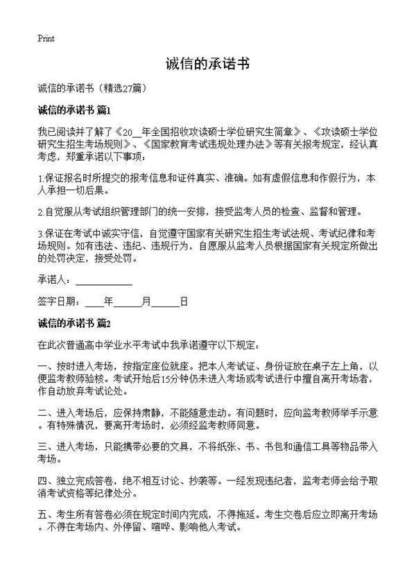 诚信的承诺书27篇