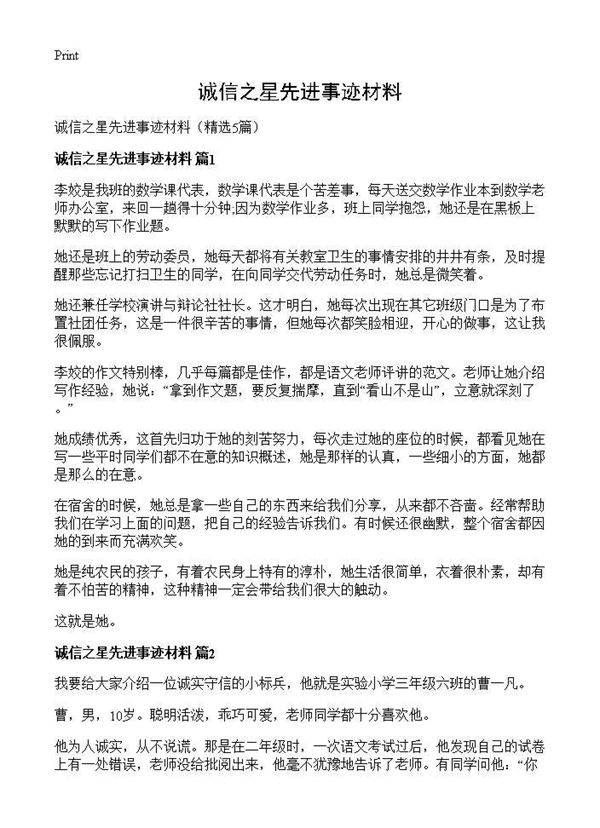 诚信之星先进事迹材料5篇