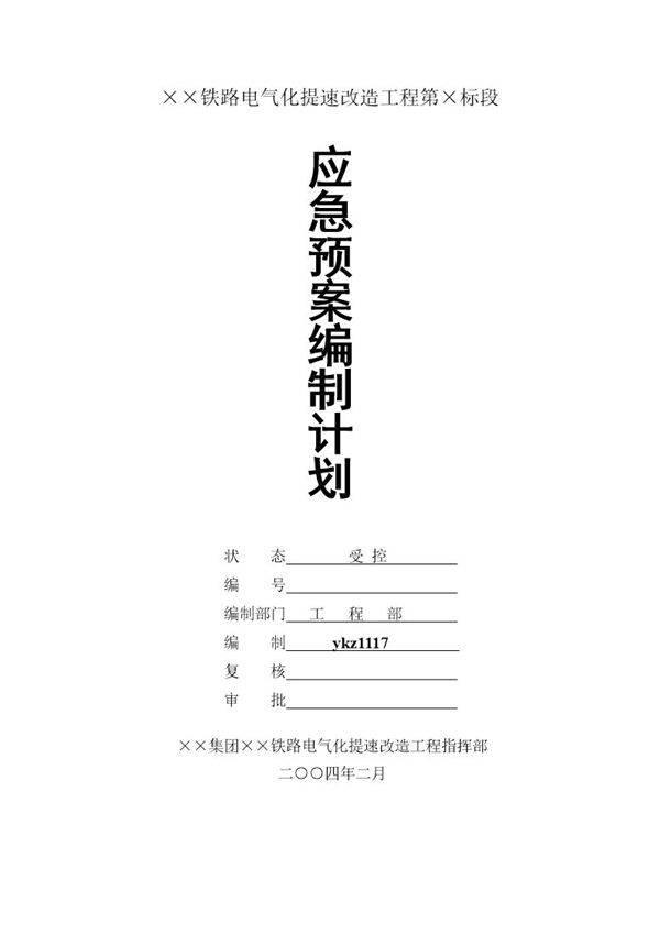应急预案编制计划