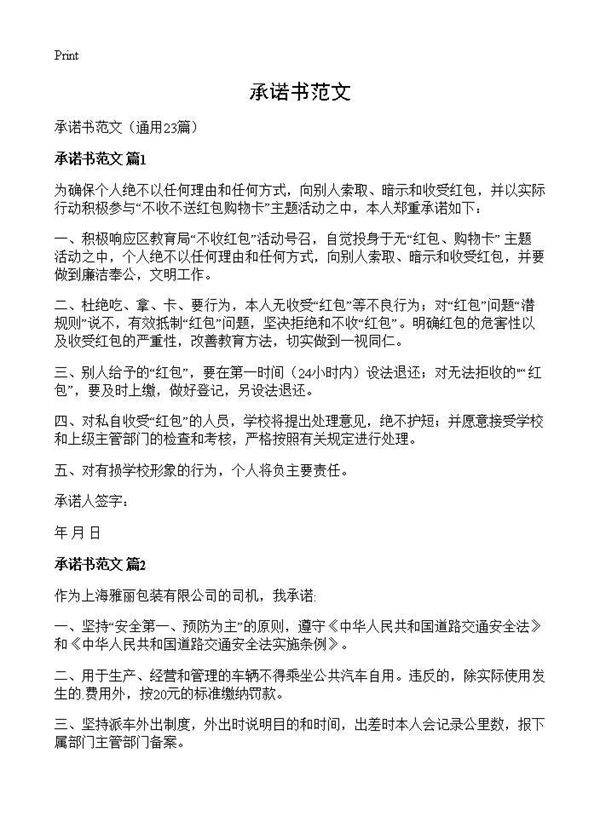 承诺书范文23篇