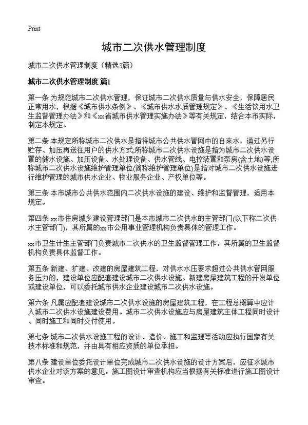 城市二次供水管理制度3篇