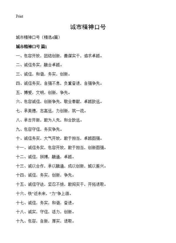 城市精神口号4篇