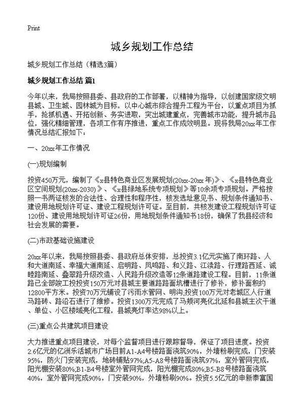 城乡规划工作总结3篇