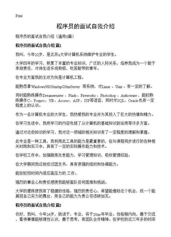 程序员的面试自我介绍8篇