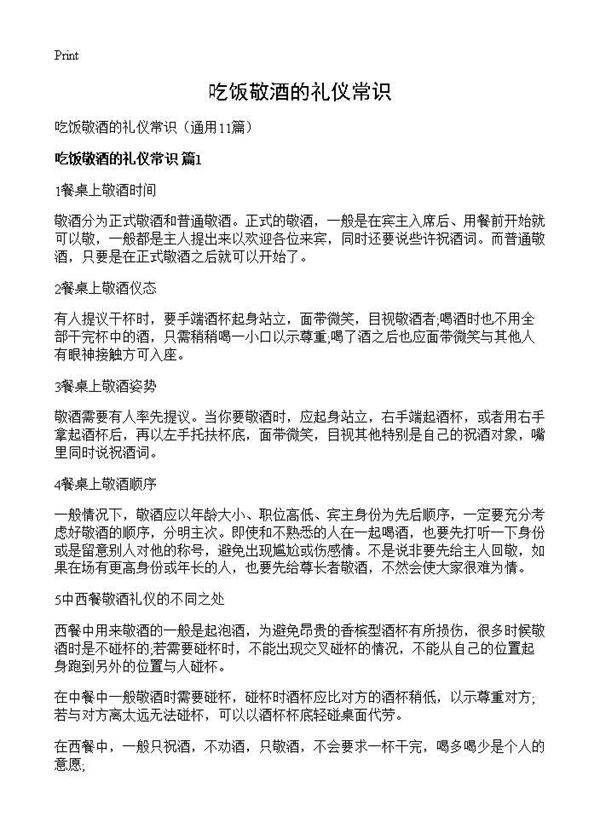 吃饭敬酒的礼仪常识11篇
