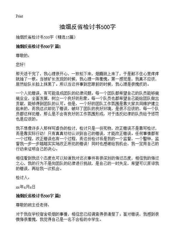 抽烟反省检讨书500字15篇