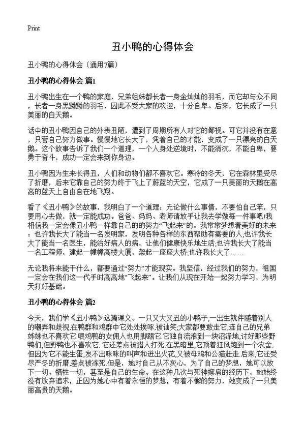 丑小鸭的心得体会7篇