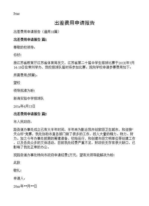 出差费用申请报告18篇