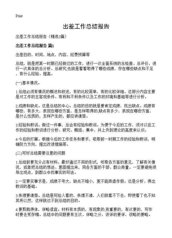 出差工作总结报告3篇