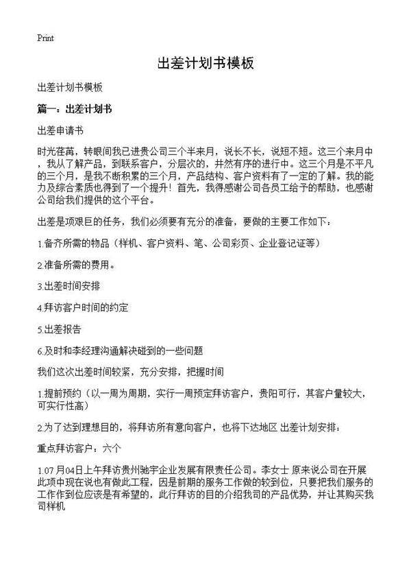 出差计划书模板