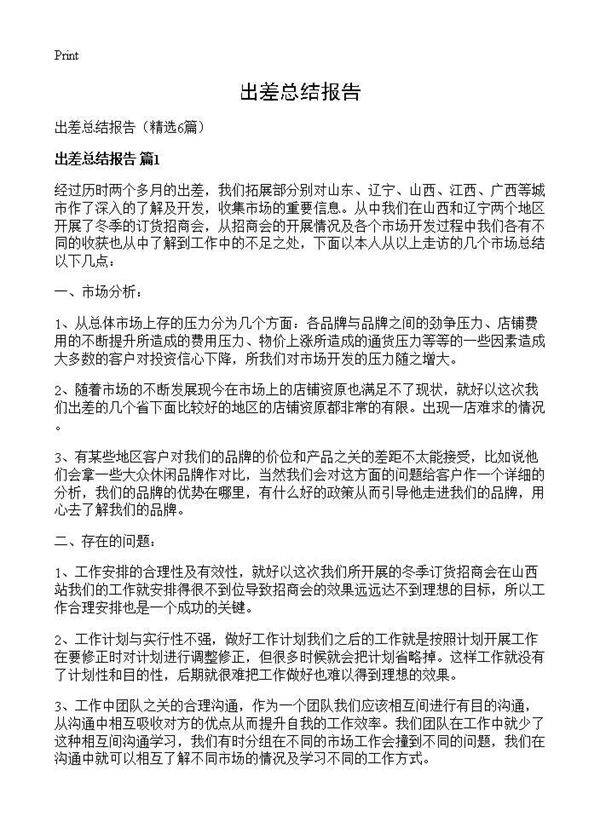 出差总结报告6篇