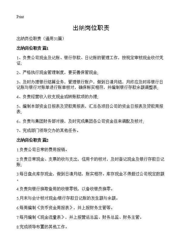 出纳岗位职责31篇