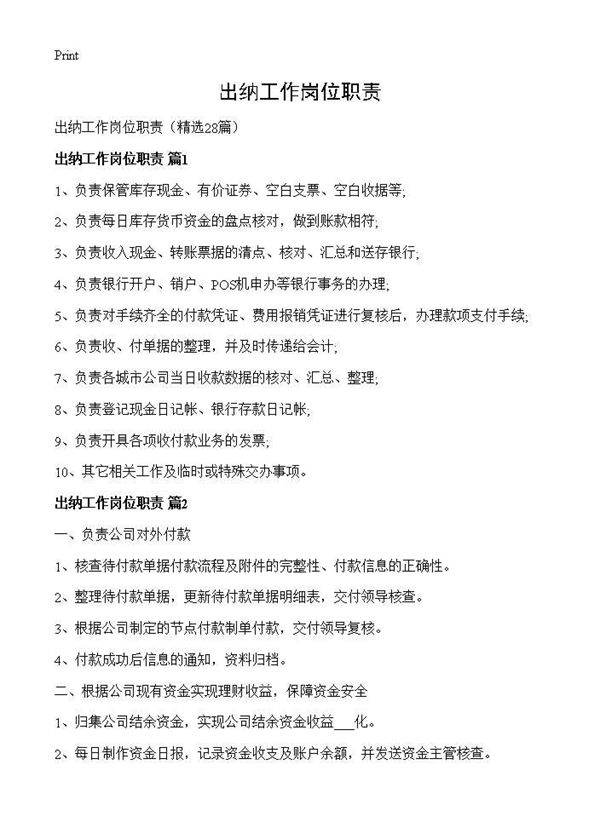 出纳工作岗位职责28篇