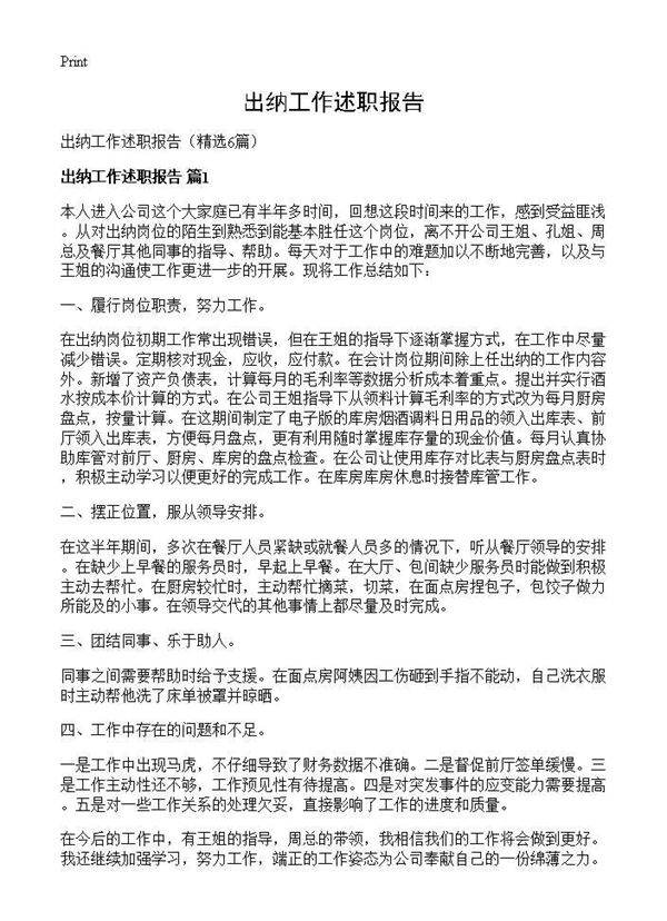 出纳工作述职报告6篇