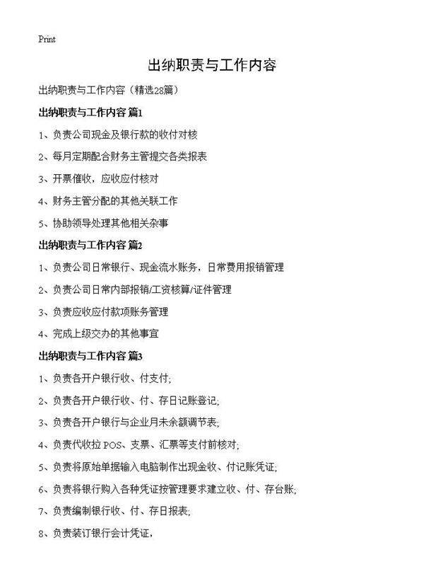 出纳职责与工作内容28篇