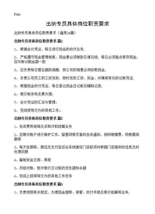 出纳专员具体岗位职责要求24篇