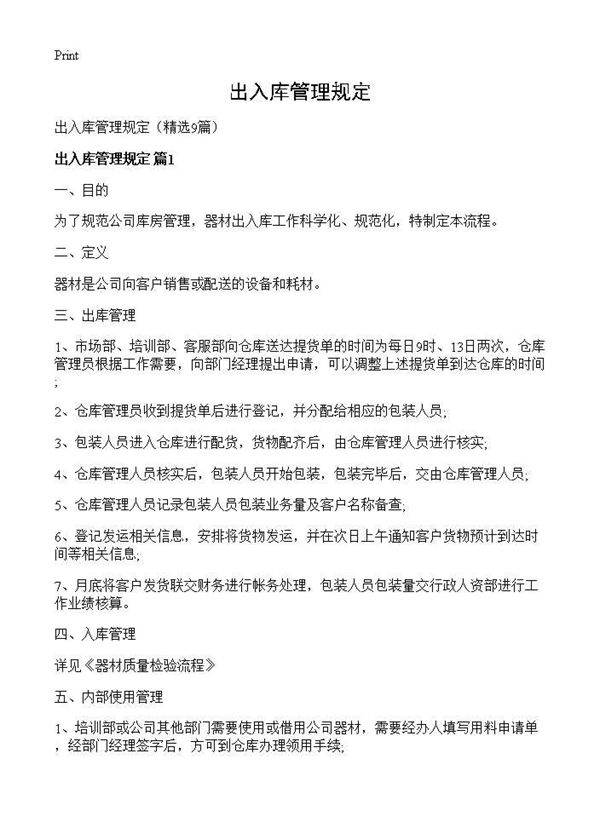 出入库管理规定9篇
