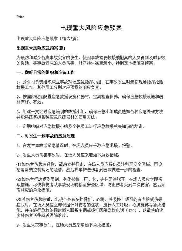 出现重大风险应急预案3篇