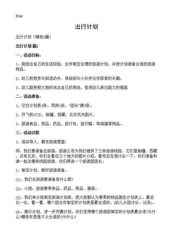 出行计划8篇