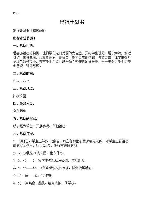 出行计划书8篇
