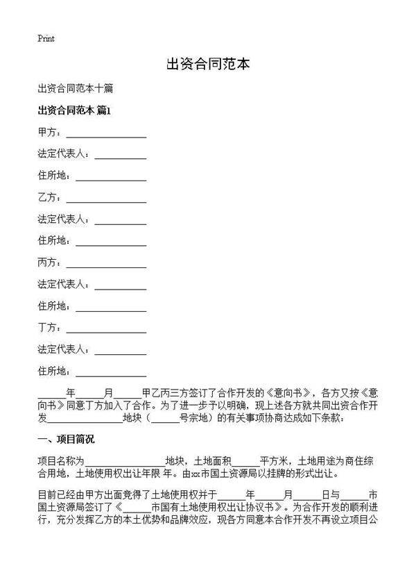 出资合同范本