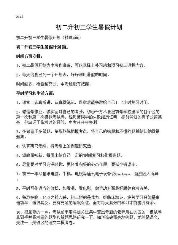 初二升初三学生暑假计划4篇