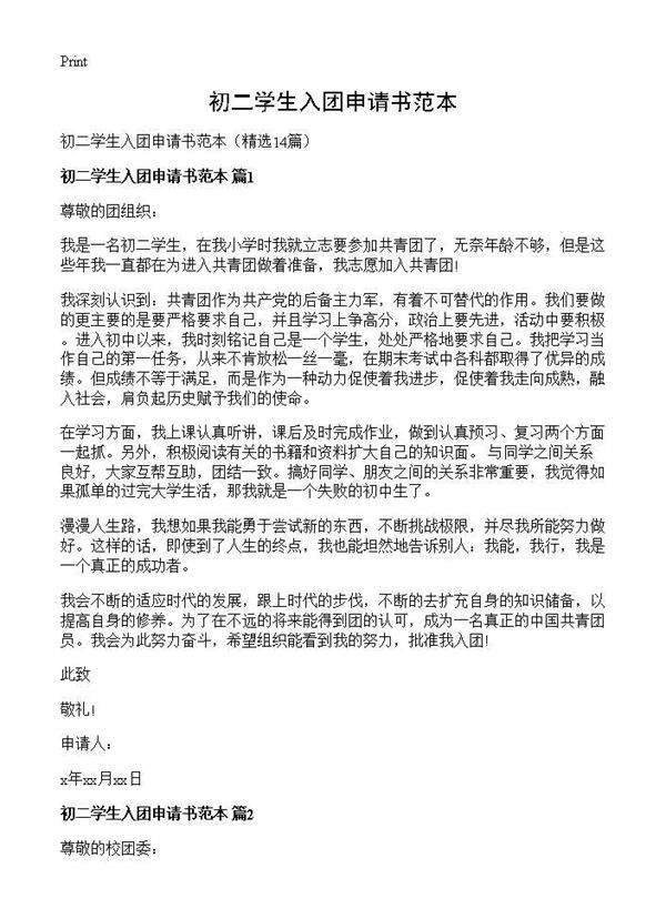 初二学生入团申请书范本14篇