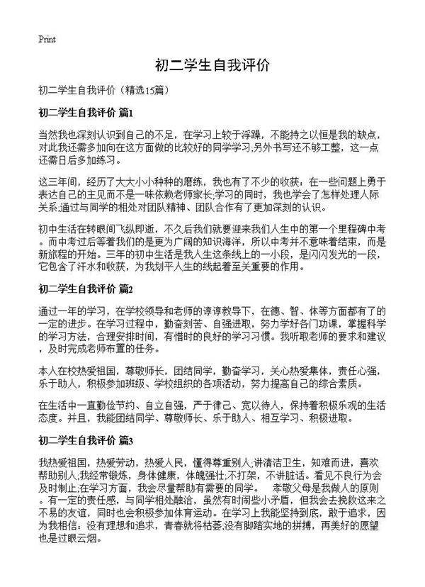 初二学生自我评价15篇