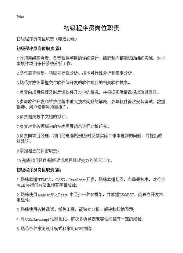 初级程序员岗位职责20篇