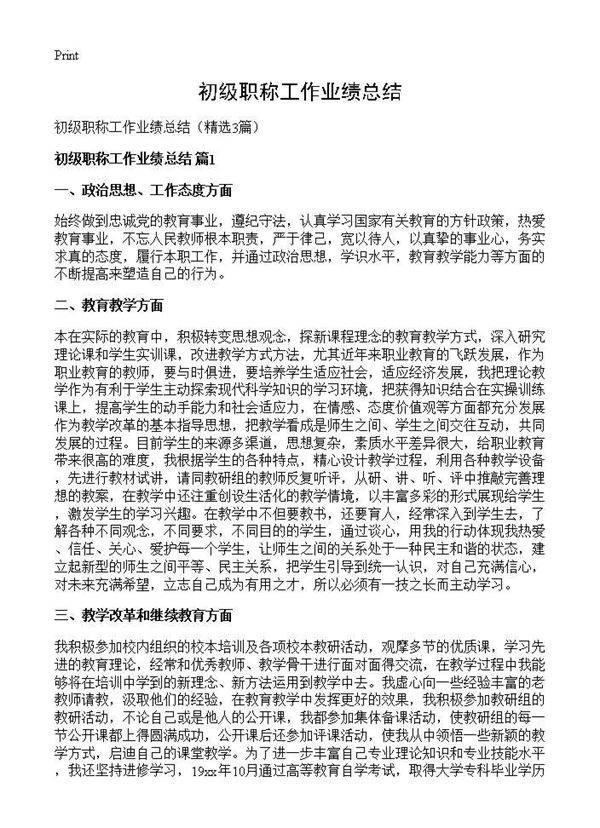 初级职称工作业绩总结3篇