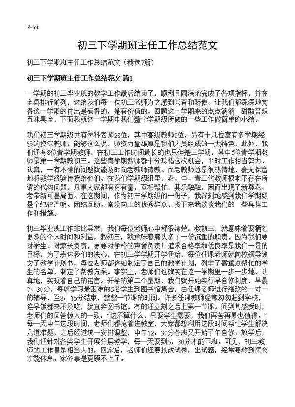 初三下学期班主任工作总结范文7篇