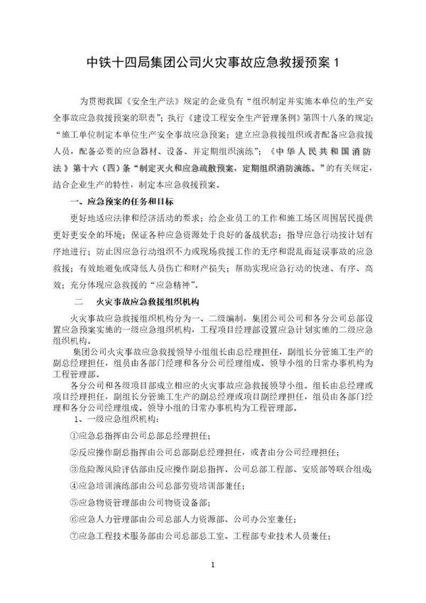 中铁十四局火灾事故应急救援预案