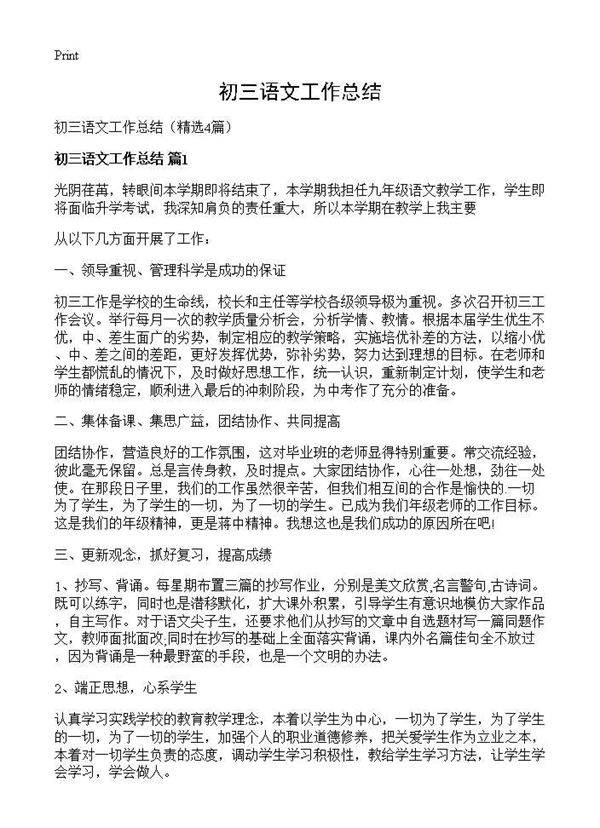 初三语文工作总结4篇