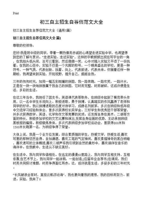 初三自主招生自荐信范文大全5篇