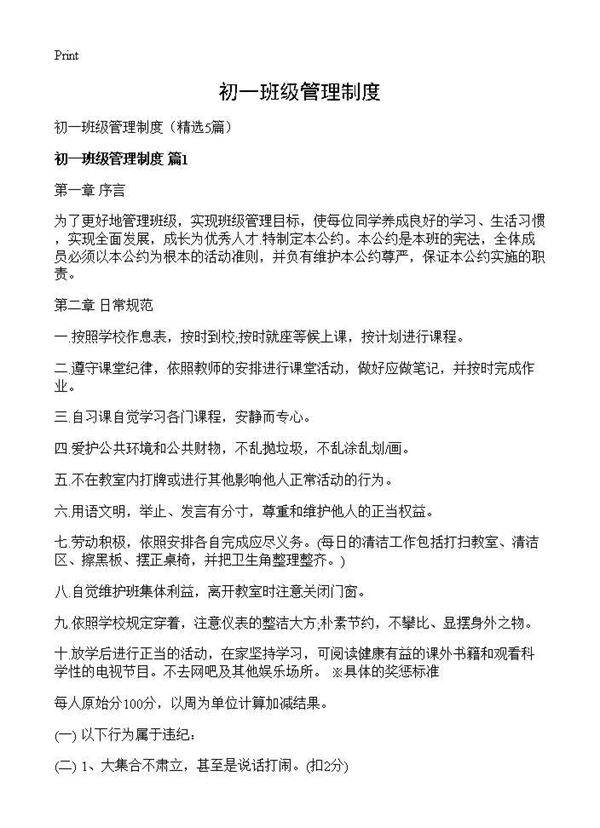 初一班级管理制度5篇