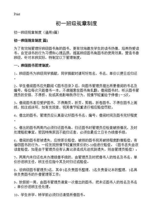 初一班级规章制度9篇