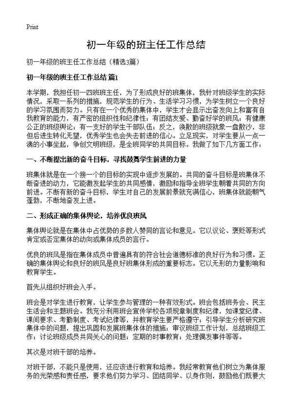 初一年级的班主任工作总结3篇