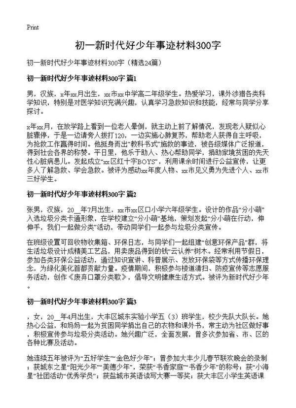 初一新时代好少年事迹材料300字24篇