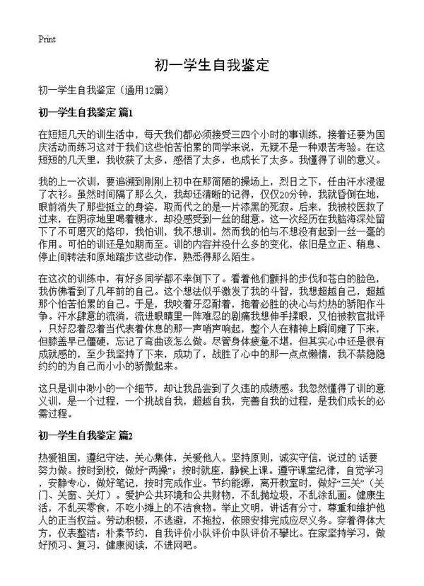 初一学生自我鉴定12篇