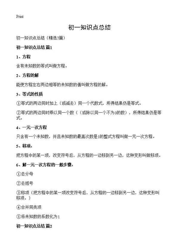 初一知识点总结7篇