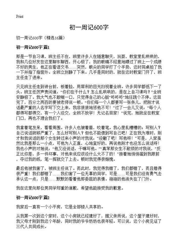 初一周记600字16篇