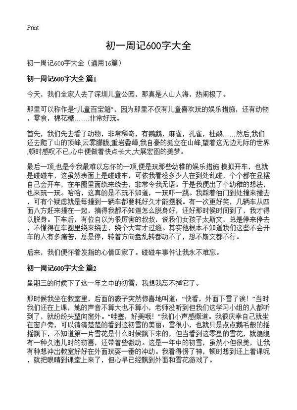 初一周记600字大全16篇