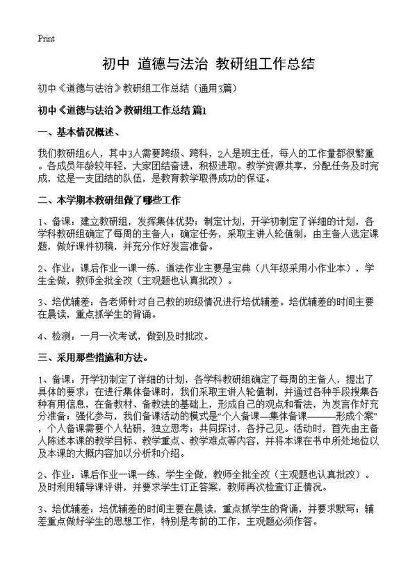 初中《道德与法治》教研组工作总结3篇