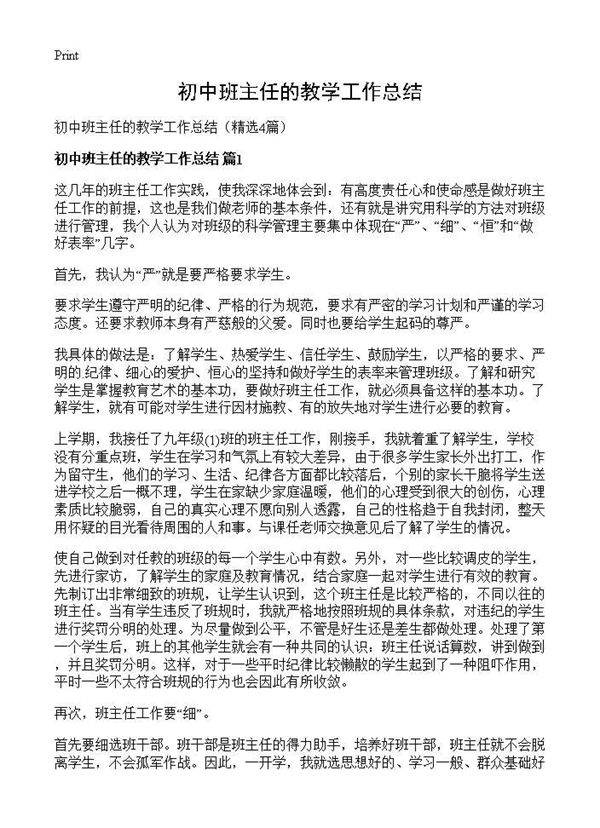 初中班主任的教学工作总结4篇