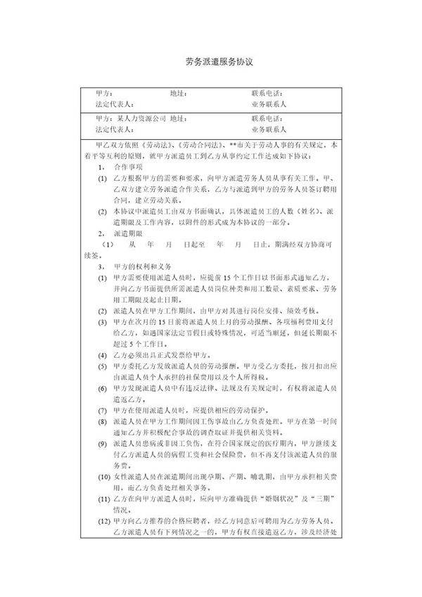 劳务派遣服务协议